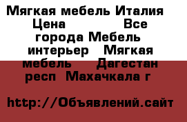 Мягкая мебель Италия › Цена ­ 11 500 - Все города Мебель, интерьер » Мягкая мебель   . Дагестан респ.,Махачкала г.